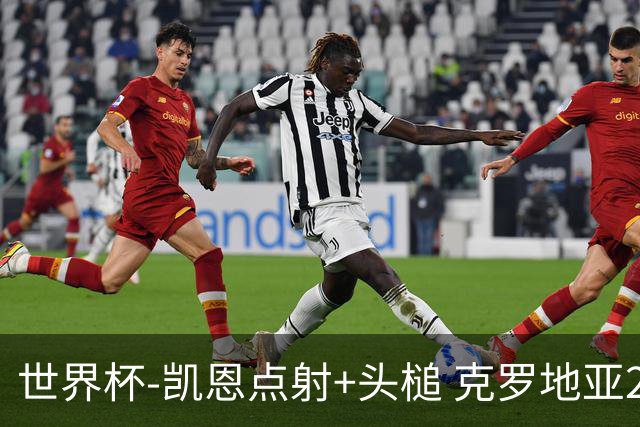 世界杯-凯恩点射+头槌 克罗地亚2度扳平半场2-2英格兰