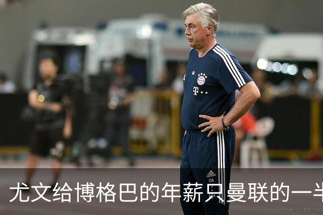 尤文给博格巴的年薪只曼联的一半 他不着急做决定