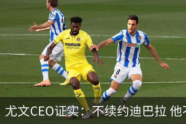 尤文CEO证实：不续约迪巴拉 他不再是球队的核心