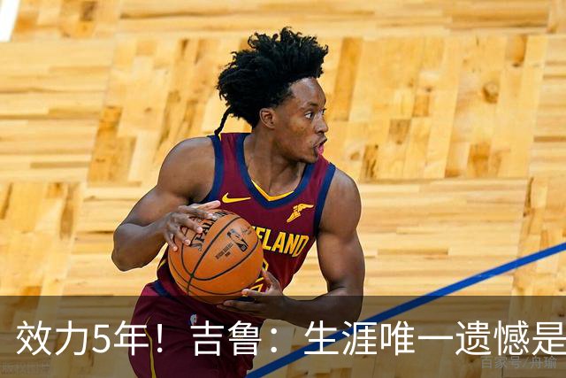 效力5年！吉鲁：生涯唯一遗憾是未随枪手夺英超，2016年3月崩盘了