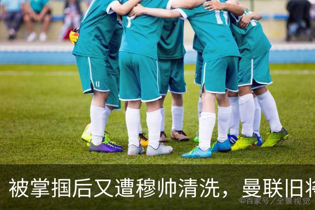 被掌掴后又遭穆帅清洗，曼联旧将有望回归，红魔今夏凑齐“三费”